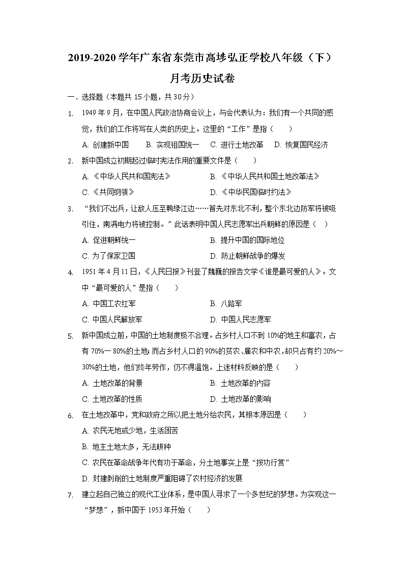 广东省东莞市高埗弘正学校2019-2020学年八年级（下）月考历史试卷（含解析）第1页