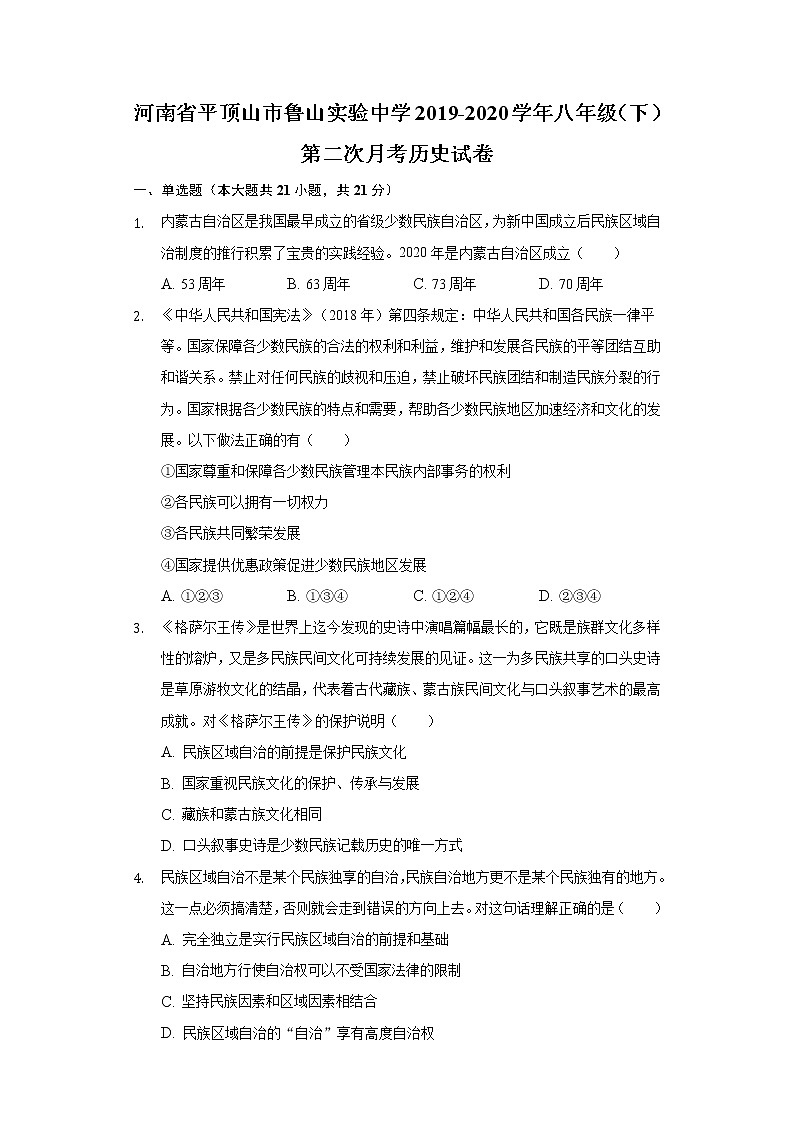 河南省平顶山市鲁山实验中学2019-2020学年八年级（下）第二次月考历史试卷（含解析）01