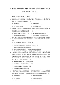 广东省茂名市高州市七校2019-2020学年八年级（下）月考历史试卷（5月份）（含解析）