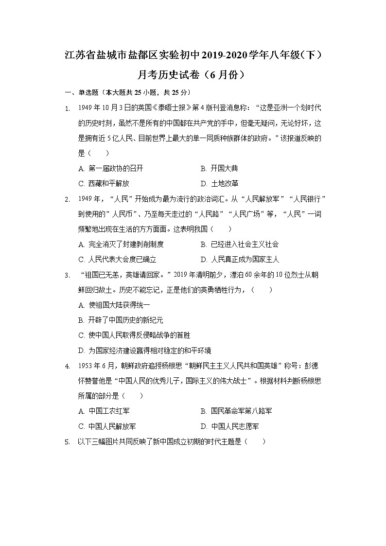 江苏省盐城市盐都区实验初中2019-2020学年八年级（下）月考历史试卷（6月份）（含解析）01