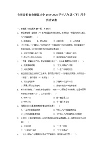 吉林省长春市德惠三中2019-2020学年八年级（下）月考历史试卷（含解析）
