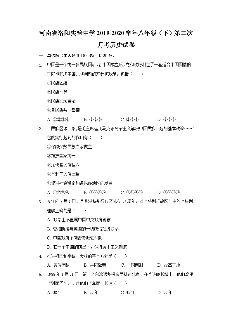 河南省洛阳实验中学2019-2020学年八年级（下）第二次月考历史试卷（含解析）第1页