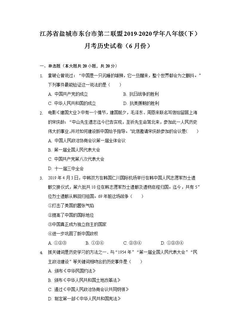 江苏省盐城市东台市第二联盟2019-2020学年八年级（下）月考历史试卷（6月份）（含解析）第1页