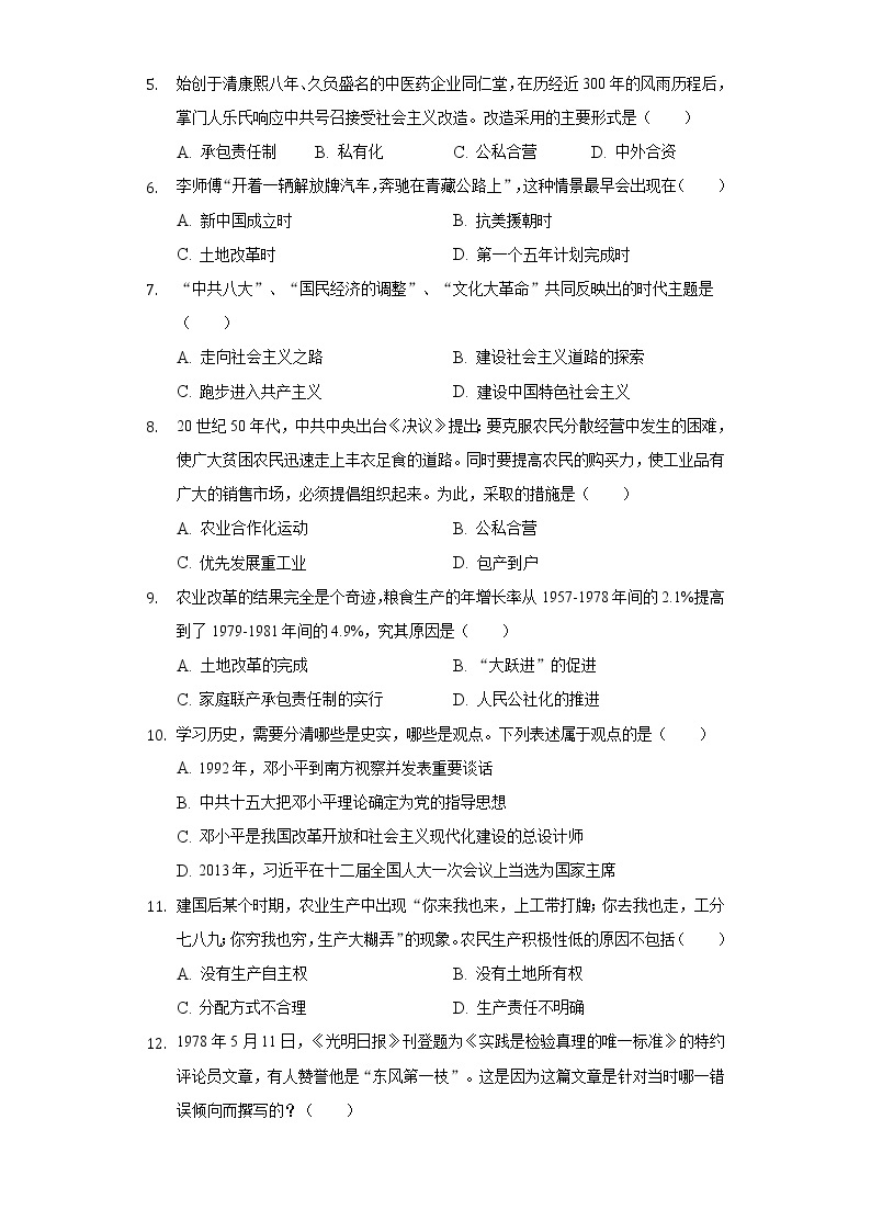 江苏省盐城市东台市第二联盟2019-2020学年八年级（下）月考历史试卷（6月份）（含解析）02