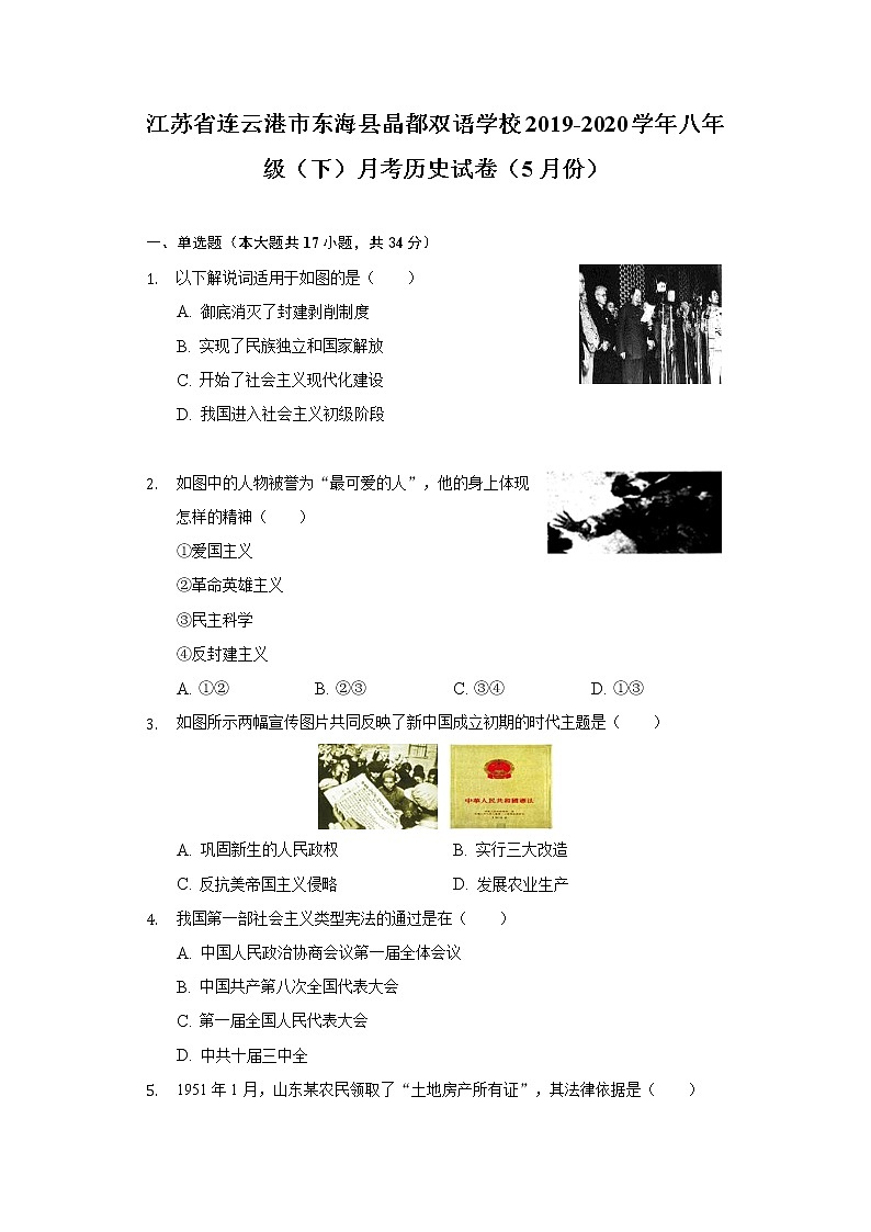 江苏省连云港市东海县晶都双语学校2019-2020学年八年级（下）月考历史试卷（5月份）（含解析）第1页