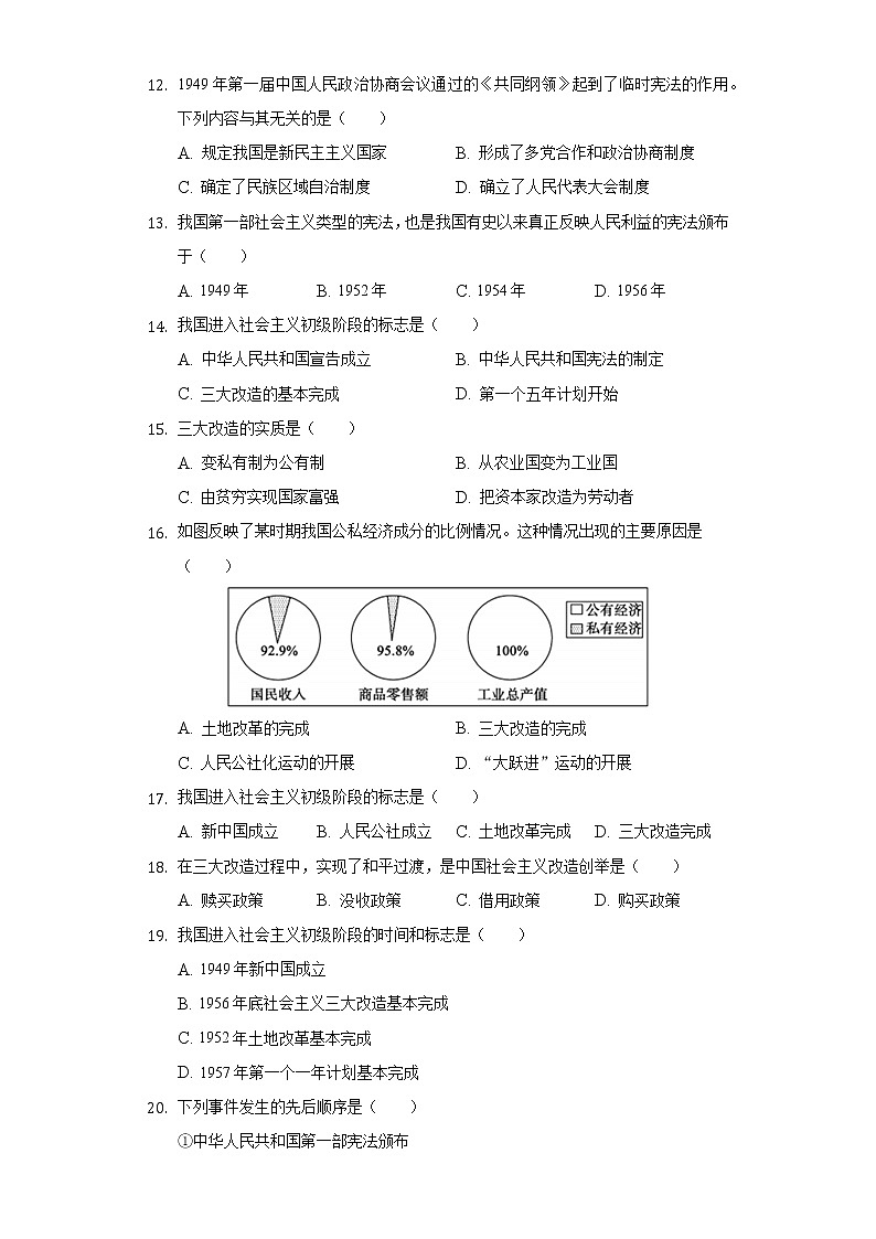 辽宁省沈阳市127中学2019-2020学年八年级（下）月考历史试卷（4月份）（含解析）第3页