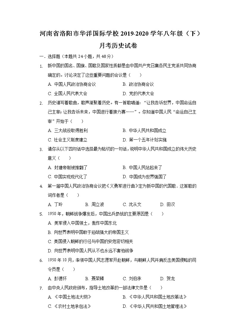 河南省洛阳市华洋国际学校2019-2020学年八年级（下）月考历史试卷（含解析）第1页