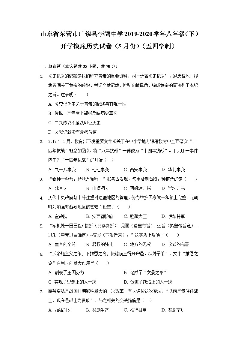 山东省东营市广饶县李鹊中学2019-2020学年八年级（下）开学摸底历史试卷（5月份）（五四学制）（含解析）第1页