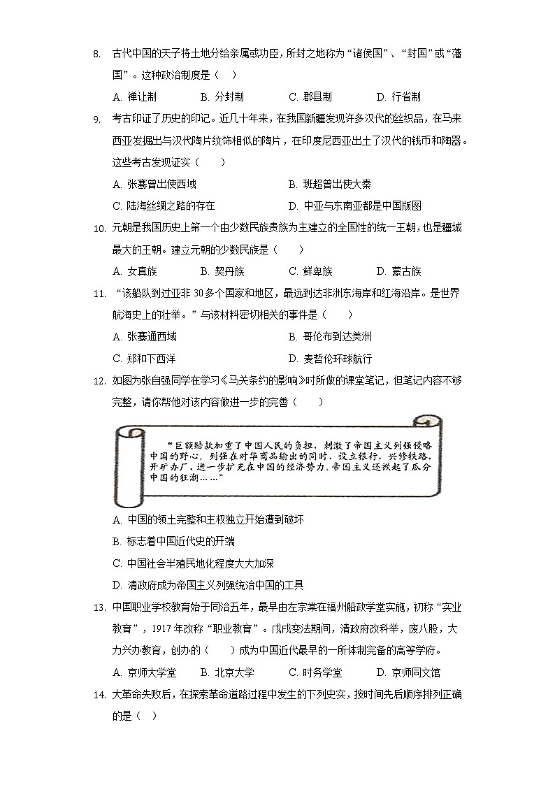 山东省东营市广饶县李鹊中学2019-2020学年八年级（下）开学摸底历史试卷（5月份）（五四学制）（含解析）第2页