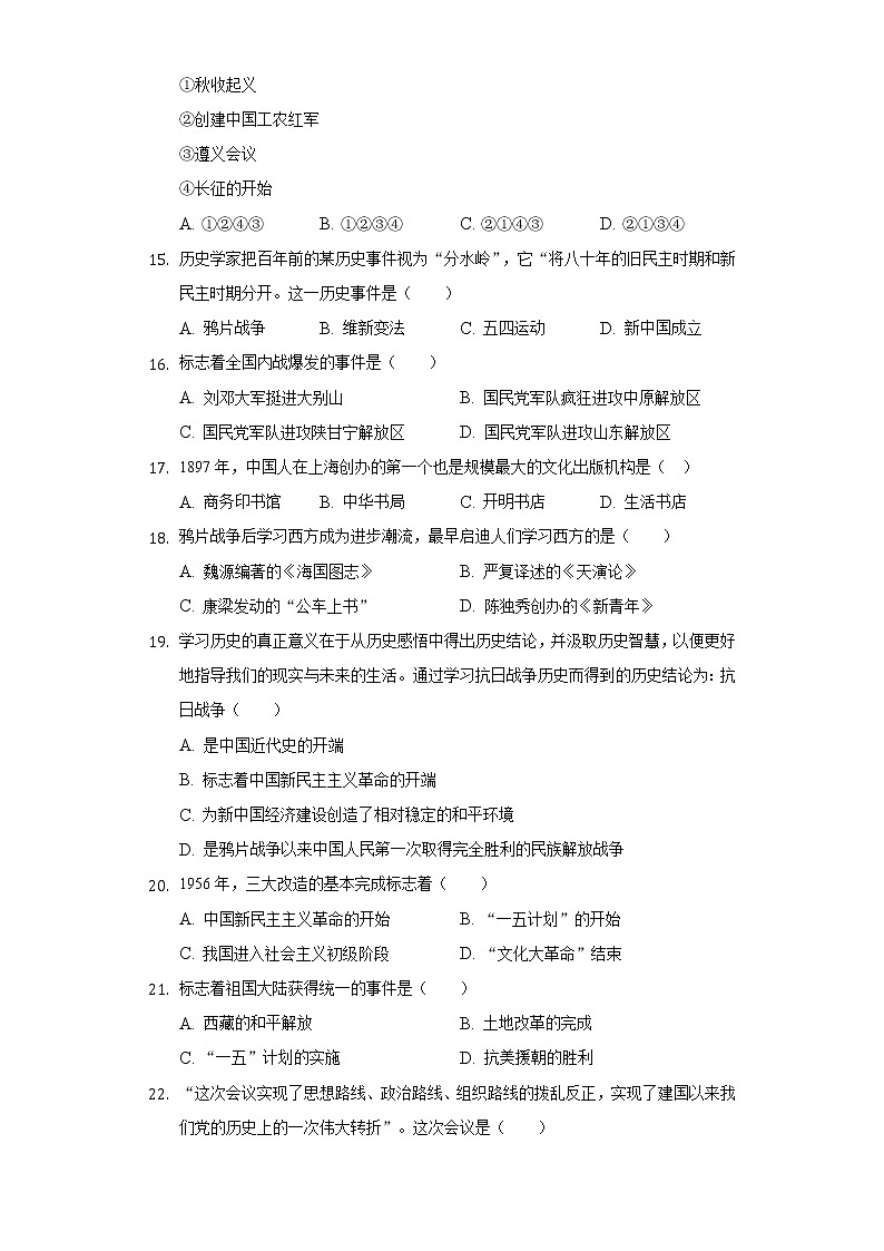 山东省东营市广饶县李鹊中学2019-2020学年八年级（下）开学摸底历史试卷（5月份）（五四学制）（含解析）第3页