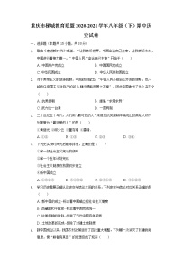 重庆市梯城教育联盟2020-2021学年八年级（下）期中历史试卷（含解析）