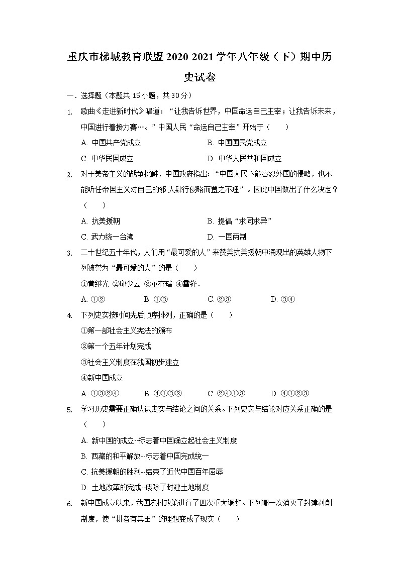 重庆市梯城教育联盟2020-2021学年八年级（下）期中历史试卷（含解析）第1页