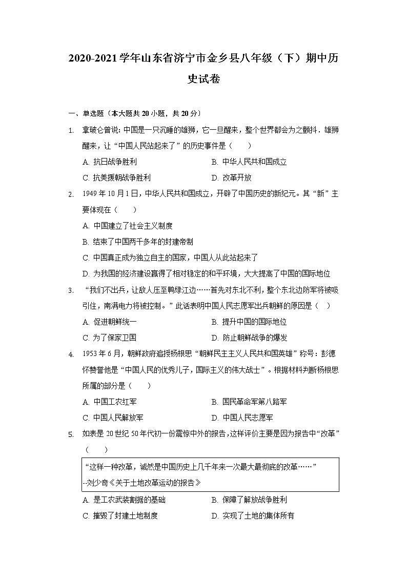 山东省济宁市金乡县2020-2021学年八年级（下）期中历史试卷（含解析）第1页