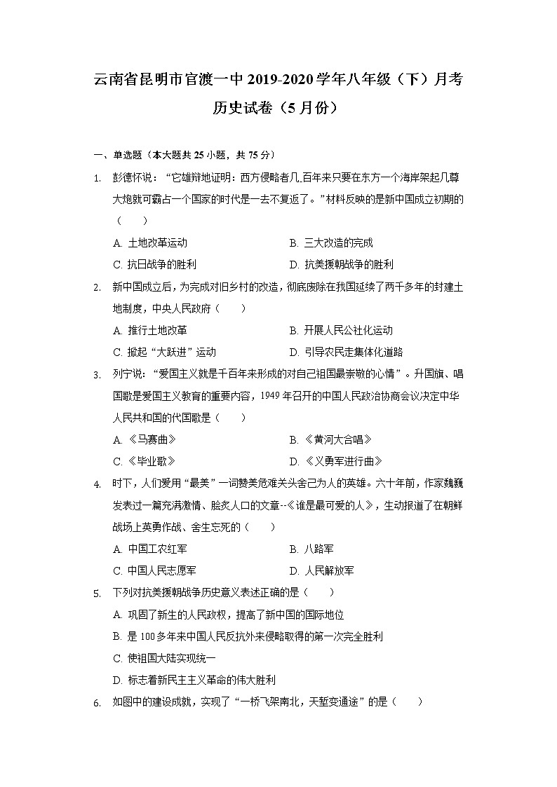 云南省昆明市官渡一中2019-2020学年八年级（下）月考历史试卷（5月份）（含解析）第1页