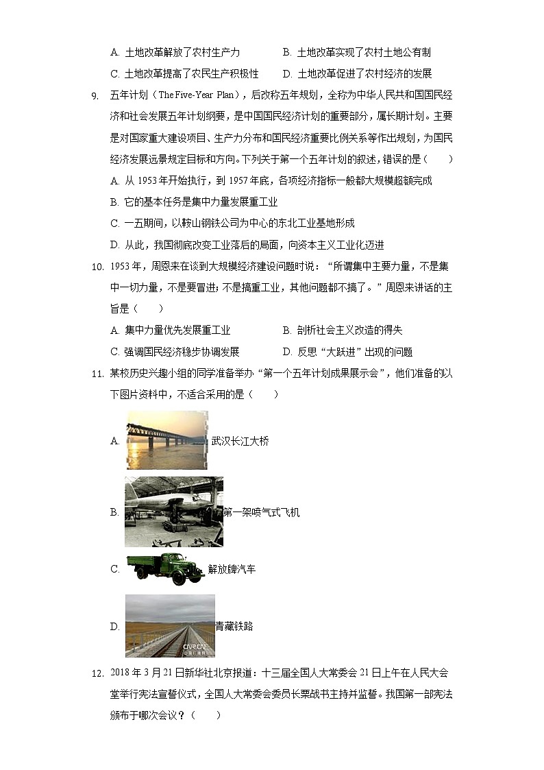 广东省惠州市龙门县2020-2021学年八年级（下）期中历史试卷（含解析）03