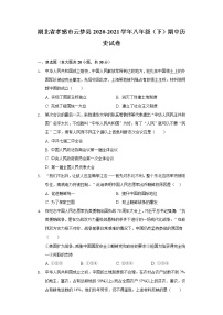 北省孝感市云梦县2020-2021学年八年级（下）期中历史试卷（含解析）