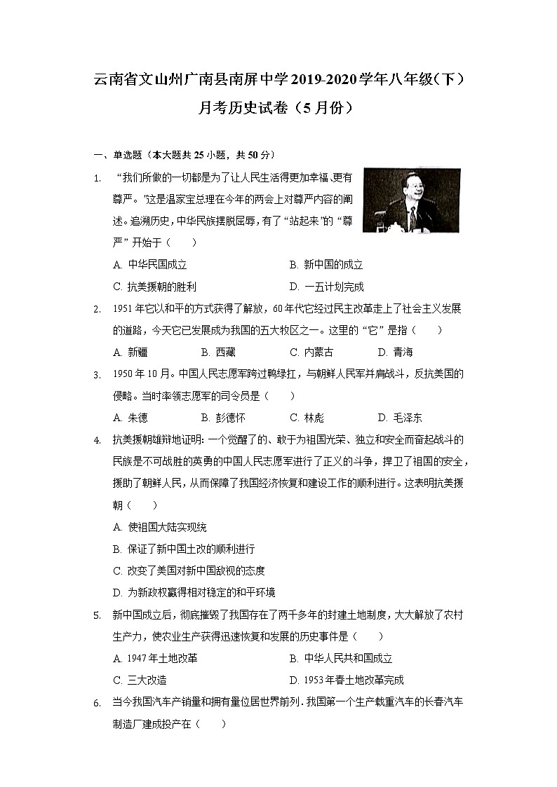 云南省文山州广南县南屏中学2019-2020学年八年级（下）月考历史试卷（5月份）（含解析）第1页
