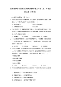 江西省萍乡市安源区2019-2020学年八年级（下）月考历史试卷（5月份）（含解析）