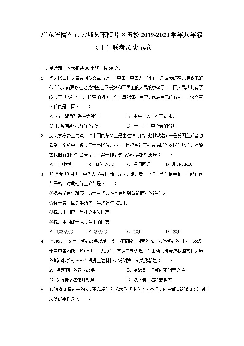 广东省梅州市大埔县茶阳片区五校2019-2020学年八年级（下）联考历史试卷（含解析）第1页