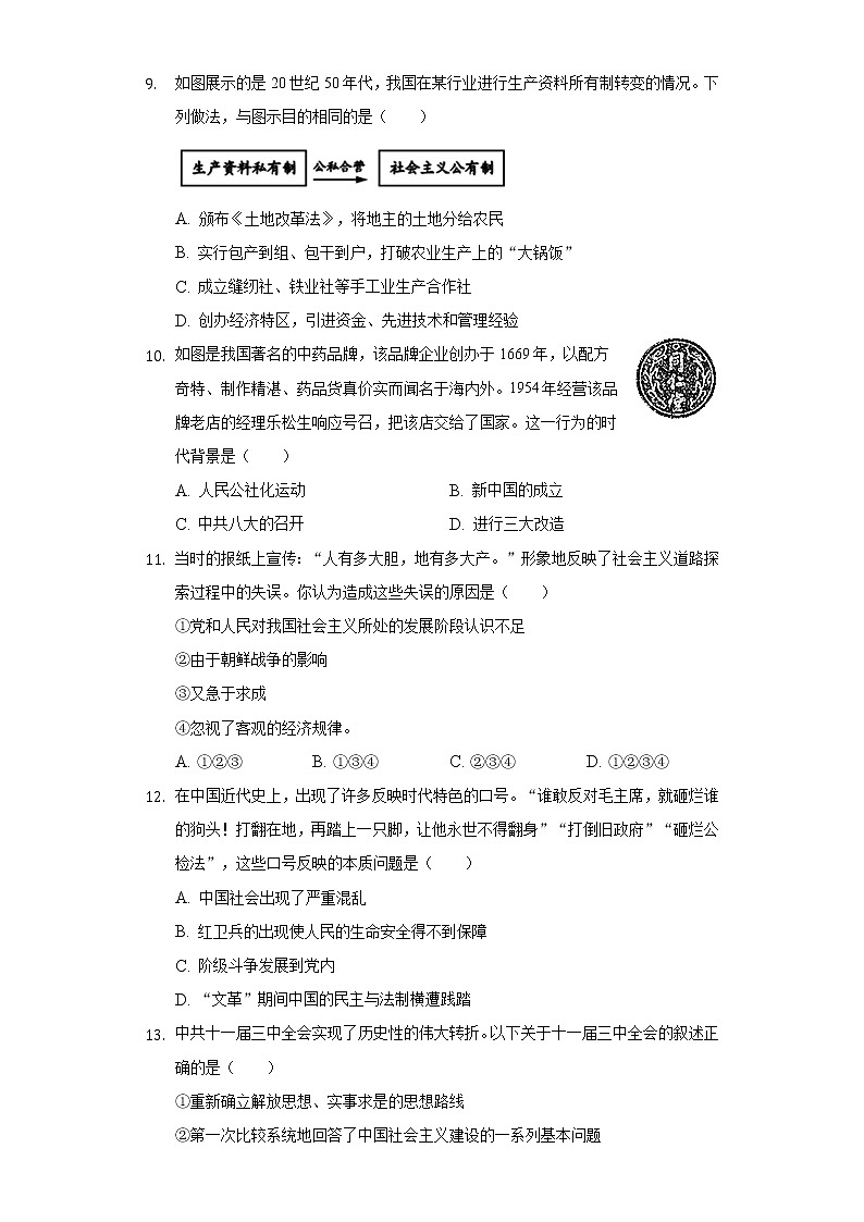 广东省梅州市大埔县茶阳片区五校2019-2020学年八年级（下）联考历史试卷（含解析）第3页