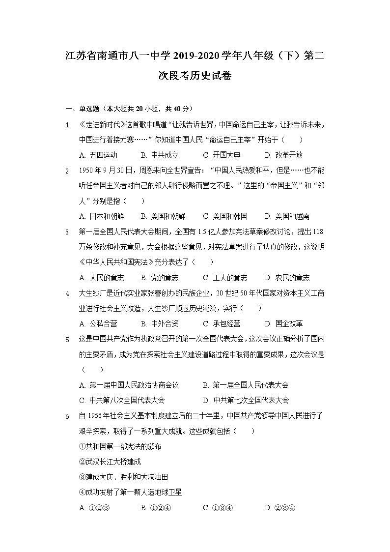 江苏省南通市八一中学2019-2020学年八年级（下）第二次段考历史试卷（含解析）01