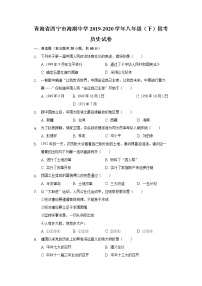 青海省西宁市海湖中学2019-2020学年八年级（下）段考历史试卷（含解析）