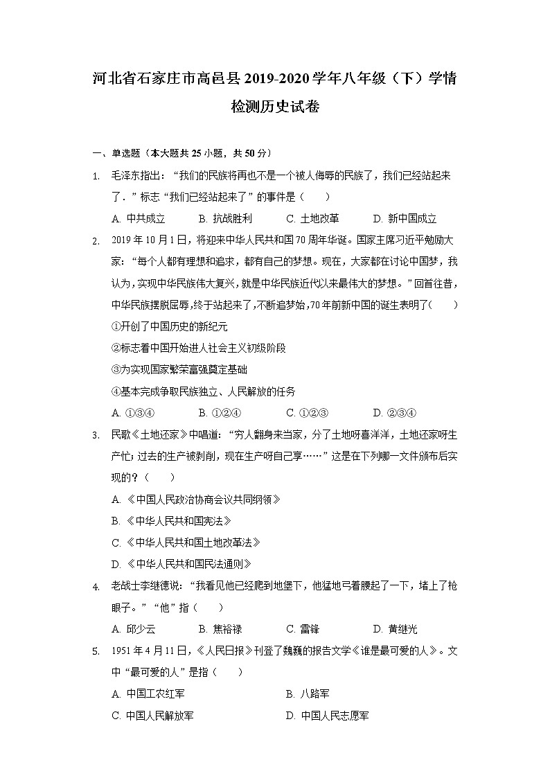 河北省石家庄市高邑县2019-2020学年八年级（下）学情检测历史试卷（含解析）01
