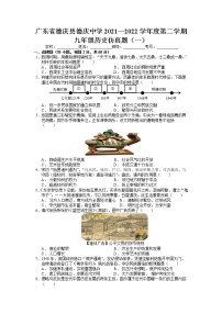 广东省德庆县德庆中学2021—2022学年九年级下学期历史仿真题（一）