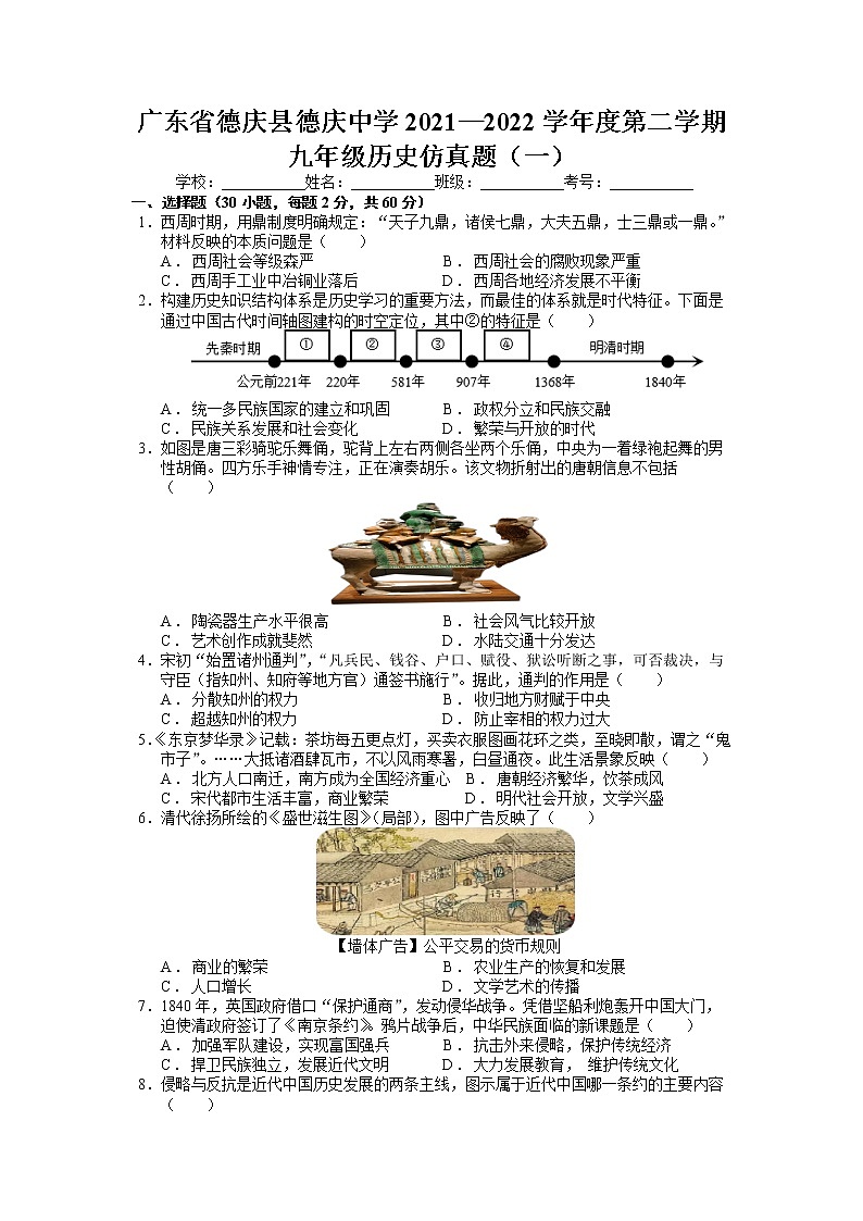 广东省德庆县德庆中学2021—2022学年九年级下学期历史仿真题（一）01