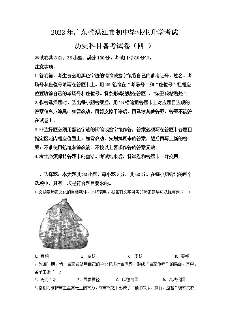 2022年广东省湛江市初中毕业生升学考试历史科目备考试卷（四）第1页