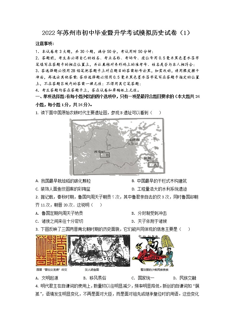2022年江苏省苏州市初中毕业暨升学考试模拟历史试卷第1页