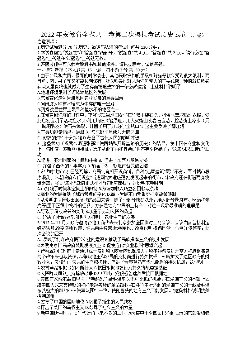 2022年安徽省全椒县中考第二次模拟考试历史试卷01
