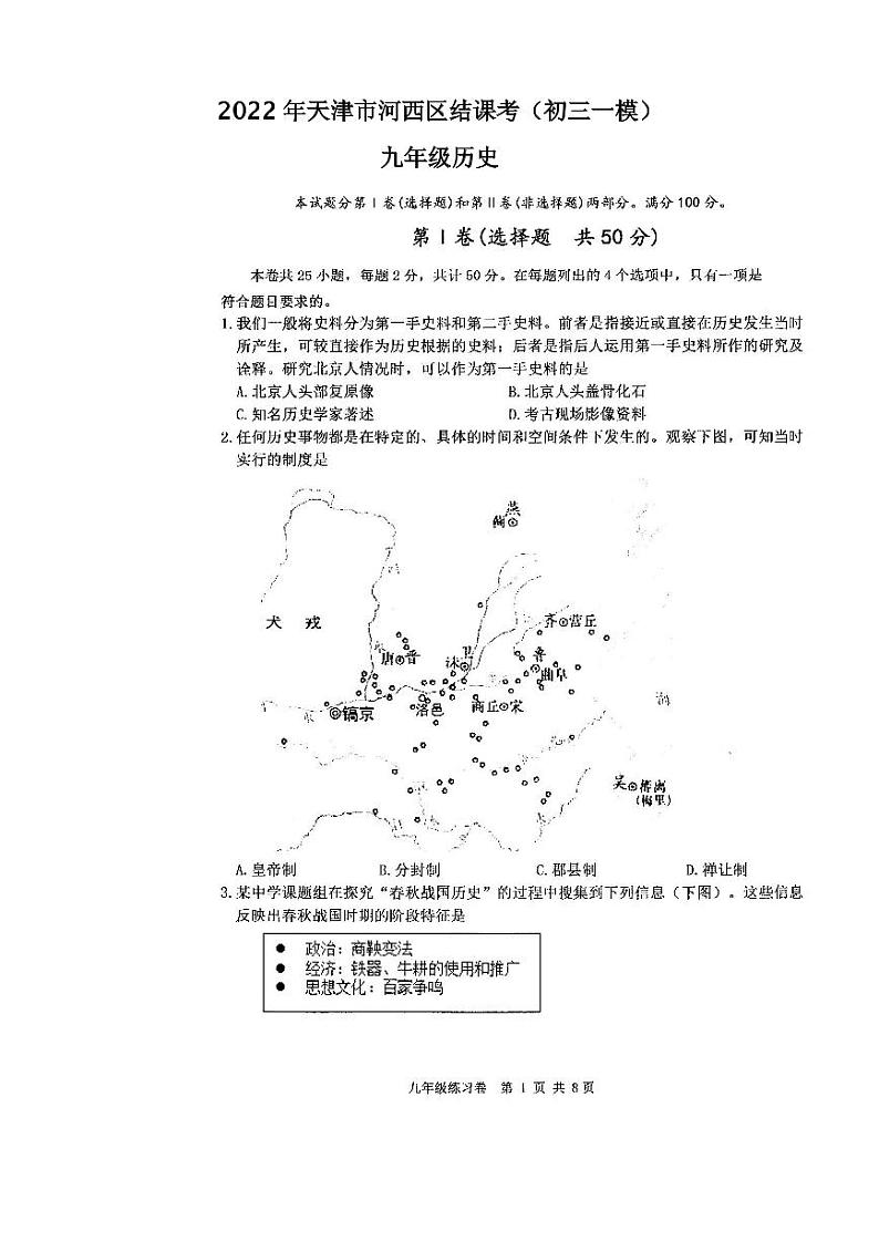 2022年天津市河西区结课考九年级历史试题含答案（初三一模）01