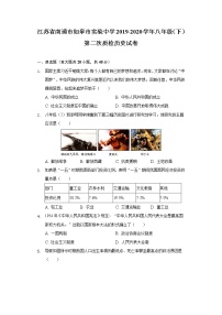 江苏省南通市如皋市实验中学2019-2020学年八年级（下）第二次质检历史试卷（含解析）