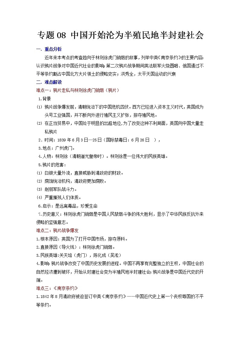 2022年安徽中考二轮历史重难点复习专题08中国开始沦为半殖民地半封建社会第1页