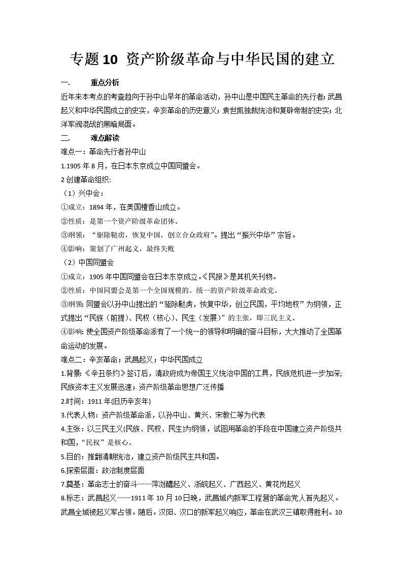 2022年安徽省中考二轮历史重难点复习专题10+资产阶级革命与中华民国的建立01