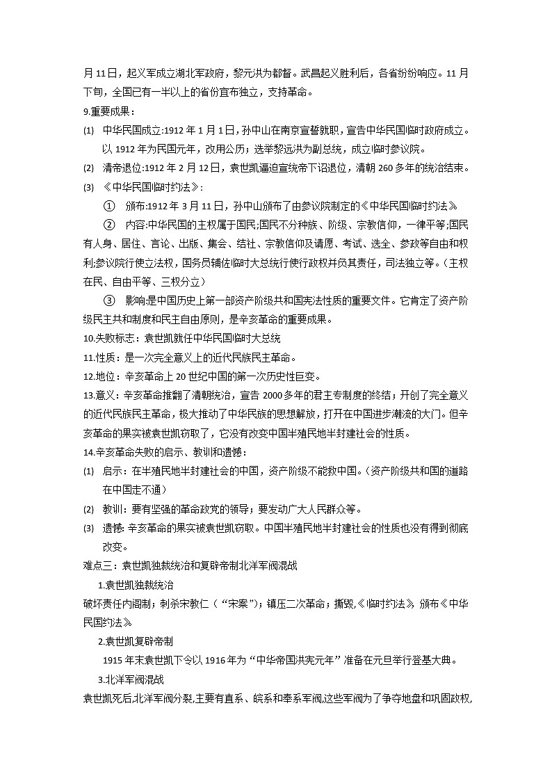 2022年安徽省中考二轮历史重难点复习专题10+资产阶级革命与中华民国的建立02