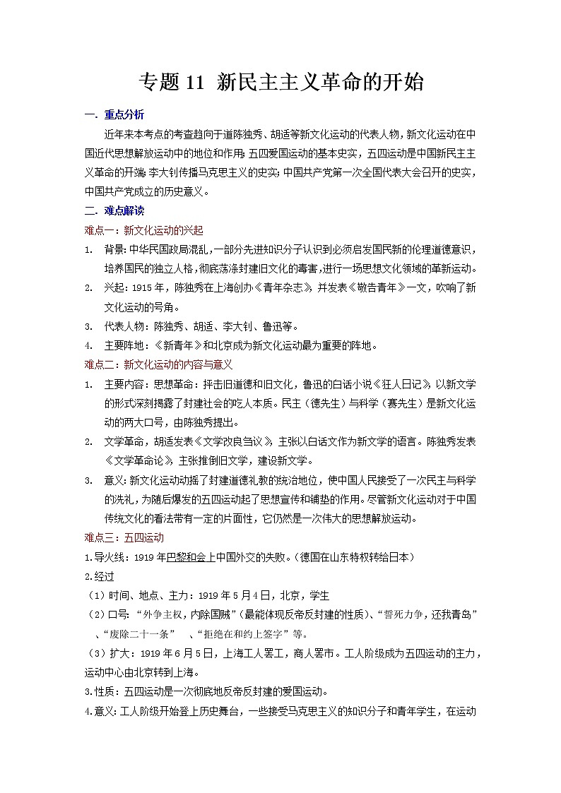 2022年安徽省中考二轮历史重难点复习专题11+新民主主义革命的开始01