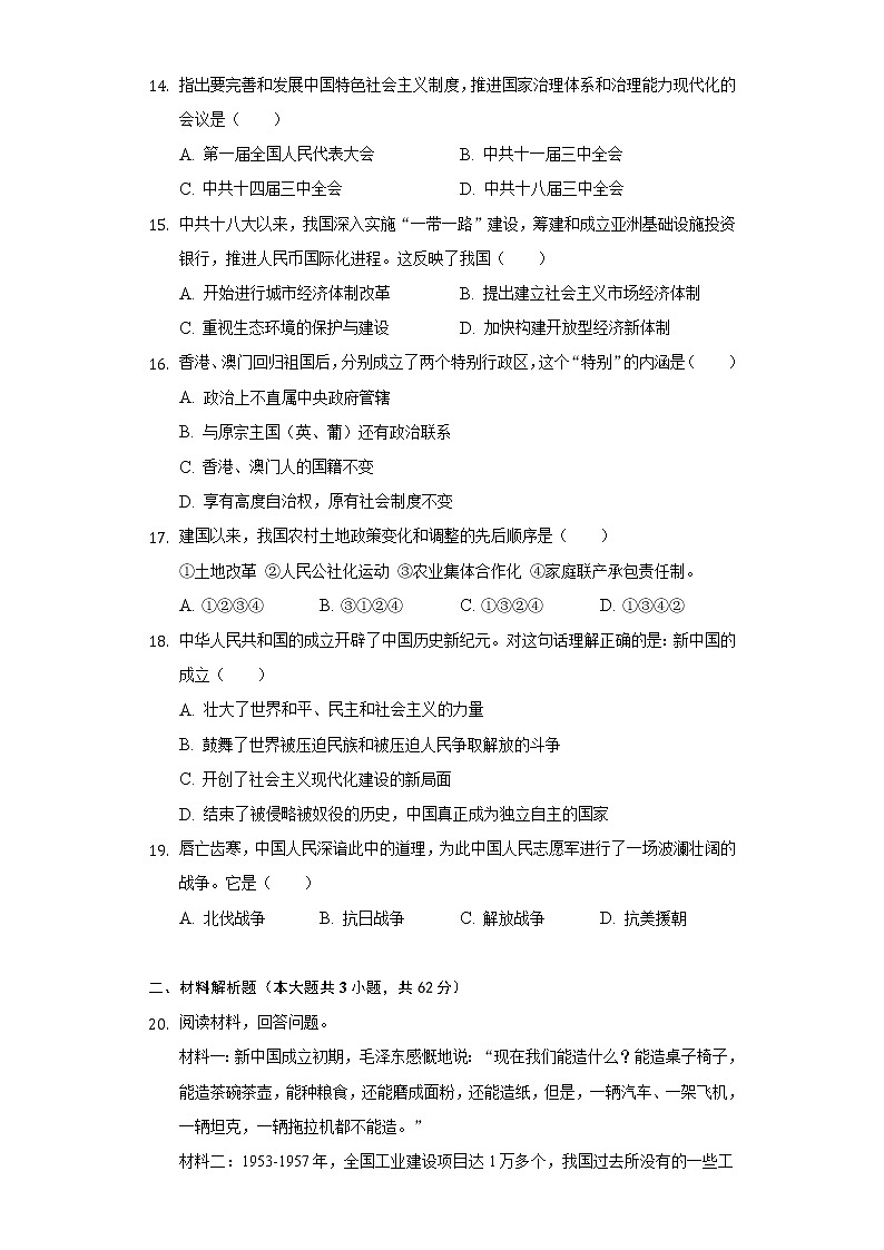 广西来宾市2019-2020学年八年级（下）段考历史试卷（含解析）第3页