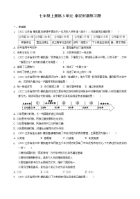 七年级上册第3单元秦汉时期练习题2022年江苏省各地历史中考模拟题选编