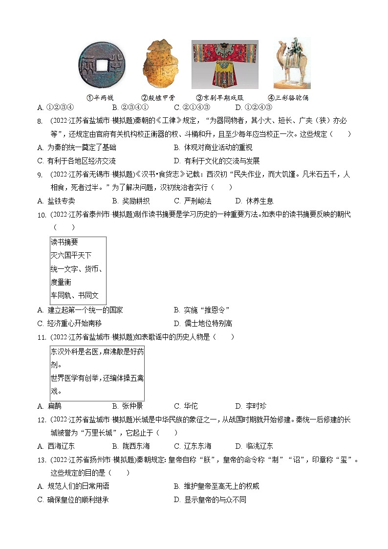 七年级上册第3单元秦汉时期练习题2022年江苏省各地历史中考模拟题选编02