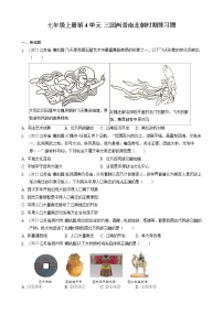 七年级上册第4单元三国两晋南北朝时期练习题2022年江苏省各地历史中考模拟题选编