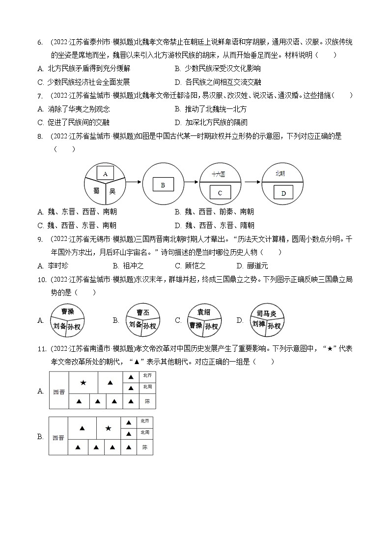 七年级上册第4单元三国两晋南北朝时期练习题2022年江苏省各地历史中考模拟题选编第2页