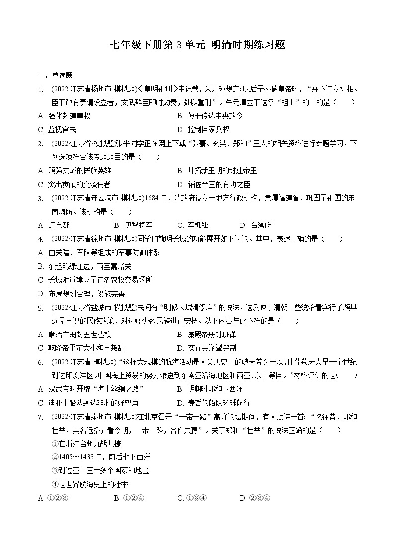 七年级下册第3单元 明清时期练习题2022年江苏省各地历史中考模拟题选编01