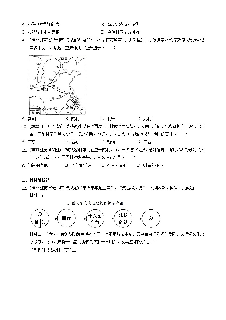 七年级下册第1单元 隋唐时期练习题 2022年江苏省各地历史中考模拟题选编02