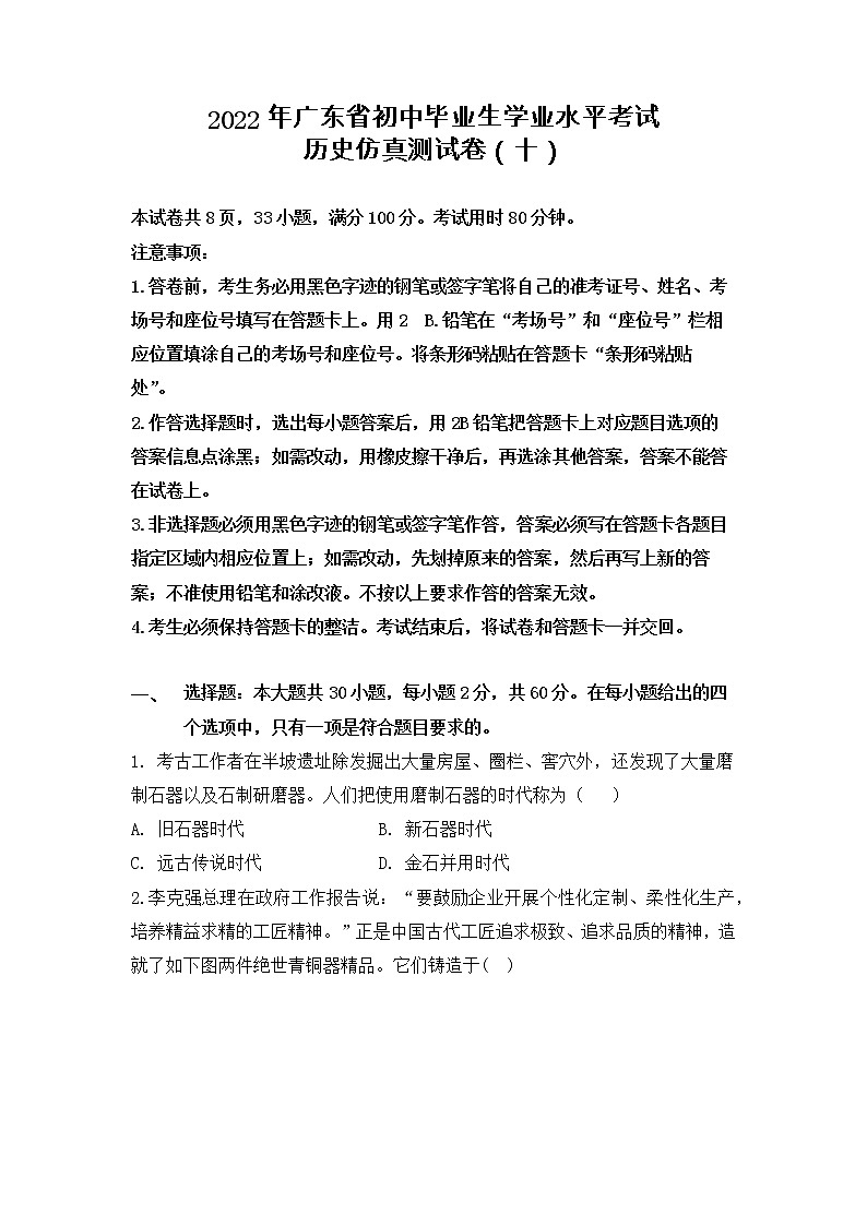 2022年广东省初中毕业生学业水平考试历史仿真测试卷（十）01