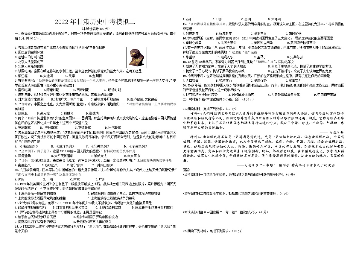 2022年甘肃省九年级中考历史模拟二练习题（不含答案）第1页