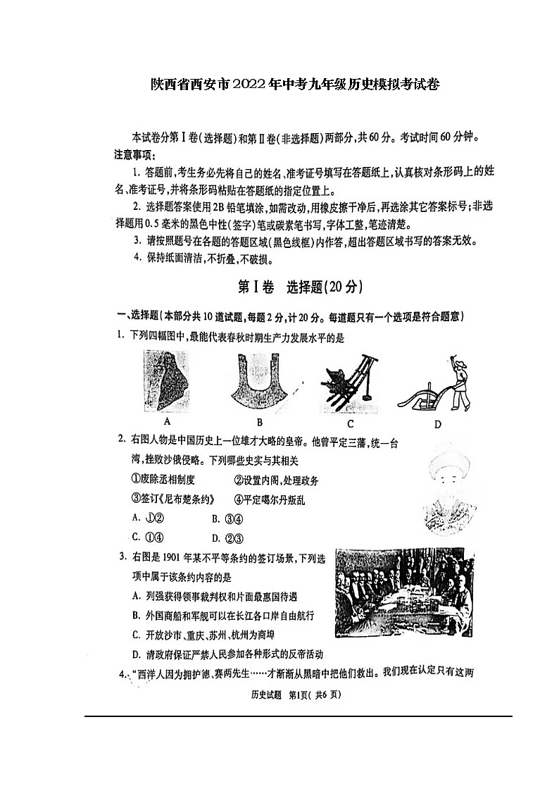 2022年陕西省西安市中考九年级历史模拟试卷01