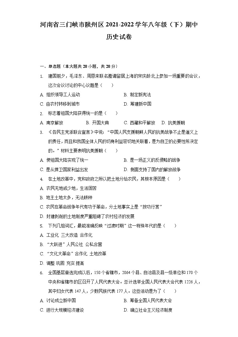 河南省三门峡市陕州区2021-2022学年八年级（下）期中历史试卷（含解析）第1页
