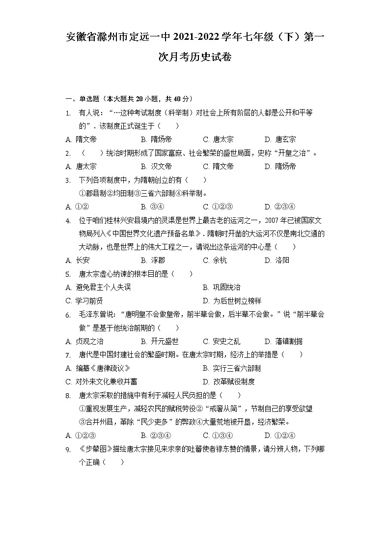 安徽省滁州市定远一中2021-2022学年七年级（下）第一次月考历史试卷（含解析）第1页
